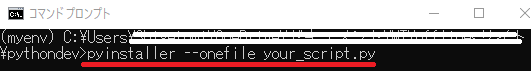 【your_script.py】というPythonプログラムをEXE化するコマンド